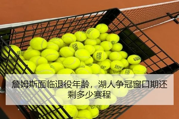 詹姆斯面临退役年龄，湖人争冠窗口期还剩多少赛程